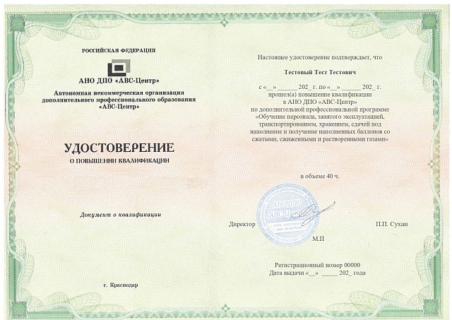 Обучение персонала, занятого эксплуатацией, транспортированием, хранением, сдачей под наполнение и получение наполненных баллонов со сжатыми, сжиженными и растворенными газами. Обучение дистанционно